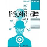記憶の神経心理学 (神経心理学コレクション)