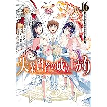 失業賢者の成り上がり～嫌われた才能は世界最強でした～ 1〜16 71BchtEWxdL._AC_UL210_SR210,
