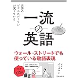 CD付 世界のビジネスパーソンが使っている 一流の英語