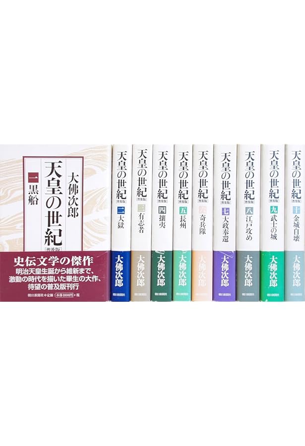 天皇の世紀 全10巻 天皇の世紀〈普及版〉全10巻 | 大佛 次郎 |本 | 通販 | Amazon