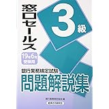 銀行業務検定試験 窓口セールス3級問題解説集 年6月受験用 銀行業務検定協会 本 通販 Amazon 銀行業務検定試験 窓口セールス3級問題解説集 年6月受験用 銀行業務検定協会 本 通販 Amazon