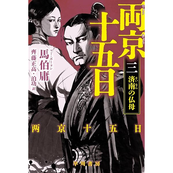 Amazon.co.jp: 両京十五日 2: 天命 (ハヤカワ・ミステリ) : 馬伯庸