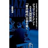 ジャズ・ジャイアントたちの20代録音「青の時代」の音を聴く (星海社新書)