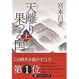 天離り果つる国（上） (PHP文芸文庫)