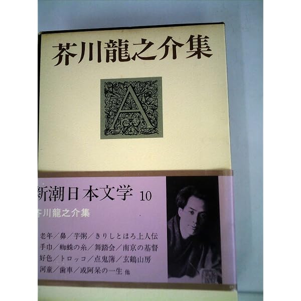 新潮日本文学 10 芥川龍之介集 | 芥川 龍之介 |本 | 通販 | Amazon