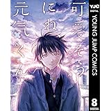 可愛そうにね、元気くん 8 (ヤングジャンプコミックスDIGITAL)