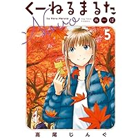 ☆特典7点付き [高尾じんぐ] くーねるまるた ぬーぼ 7-15巻 ☆特典7点付き [高尾じんぐ] くーねるまるた ぬーぼ 7-15巻