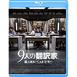 9人の翻訳家 囚われたベストセラー [Blu-ray]