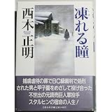 凍(しば)れる瞳