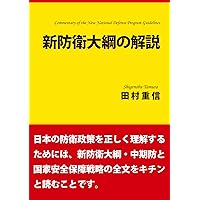 日本の防衛政策 第2版 | 田村 重信 |本 | 通販 | Amazon