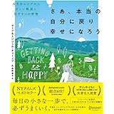 さあ、本当の自分に戻り幸せになろう 人生をシンプルに正しい軌道に戻す9つの習慣 (Getting Back to Happy)