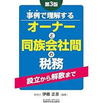 事例で理解する オーナーと同族会社間の税務（第3版） | 伊藤 正彦