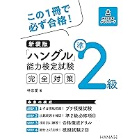 ハングル」検定公式テキスト ペウギ 準2級 | 秋賢淑, 「ハン検