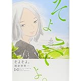 そよそよ。 2 (愛蔵版コミックス)
