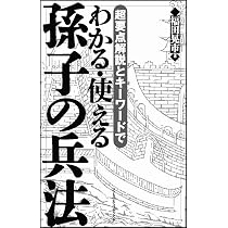 超要点解説とキーワードでわかる・使える孫子の兵法 | 福田 晃市 |本