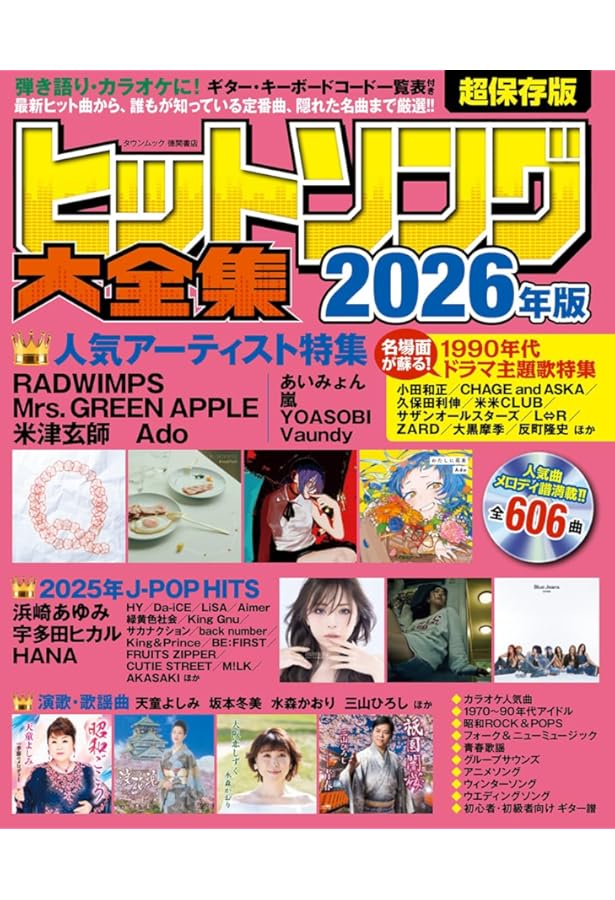ヒットソング大全集2025年版 (タウンムック) | 徳間書店 |本 | 通販
