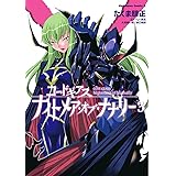 コードギアス ナイトメア・オブ・ナナリー(3) (角川コミックス・エース)