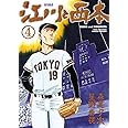 江川と西本 (4) (ビッグコミックス)