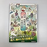 大神絶景版真・攻略之書 (カプコンオフィシャルブックス)