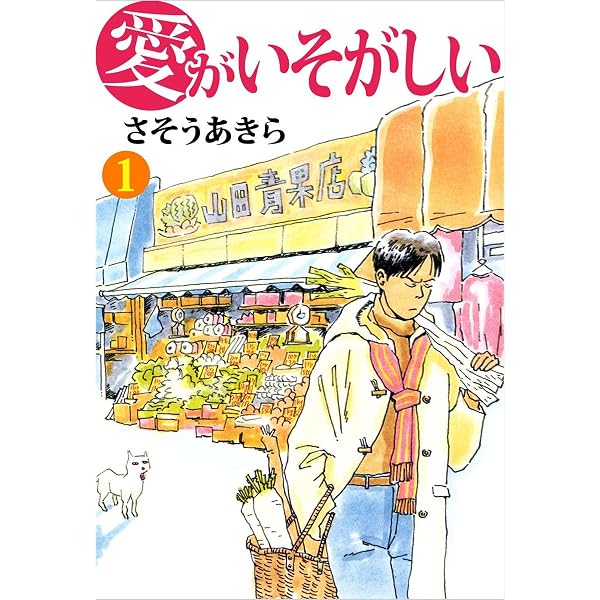 【中古】 愛がいそがしい（3） Amazon.co.jp: 愛がいそがしい 3巻 eBook : さそうあきら: Kindle Store