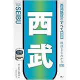 西武鉄道のすべて　改訂版 (鉄道まるわかり006)