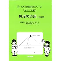 角度の応用 新装版 (サイパー思考力算数練習帳シリーズ58) | 水島醉
