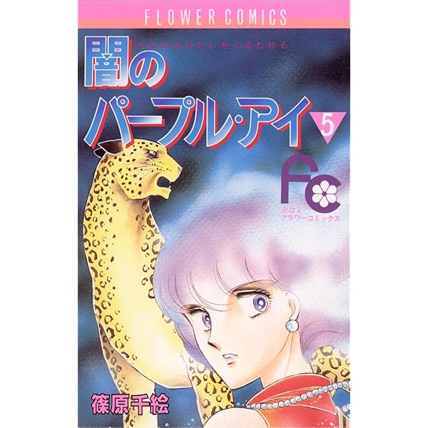 【中古】 闇のパープル・アイ 紫の瞳の一族/小学館/篠原千絵 中古】 闇のパープル・アイ 紫の瞳の一族/小学館/篠原千絵 闇の