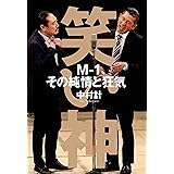笑い神　M-1、その純情と狂気 (文春e-book)