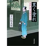黒く塗れ　髪結い伊三次捕物余話 (文春文庫)