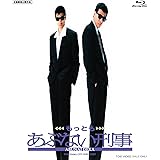 もっともあぶない刑事 [Blu-ray]