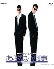 さらばあぶない刑事〈数量限定生産版・2枚組〉特典 トミカ付き さらばあぶない刑事〈数量限定生産版・2枚組〉特典 トミカ付き