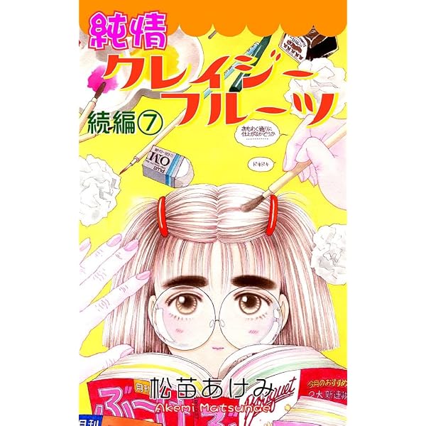 Amazon.co.jp: 純情クレイジーフルーツ続編 8巻 eBook : 松苗あけみ