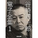 谷崎潤一郎 電子全集1