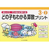 【こと】どの子もわかる算数プリント ゆっくりていねいに学べる ゆっくりていねいに学べるどの子もわかる算数プリント1-1 (喜楽