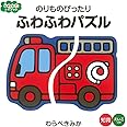 のりものぴったり　ふわふわパズル (ふわふわトイブック)