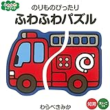 のりものぴったり　ふわふわパズル (ふわふわトイブック)