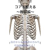 コアを整える～胸郭編～: 肋骨からくる姿勢の歪みや呼吸機能を整える！
