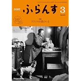ふらんす　2026年3月号:特集　フランスの食のいま