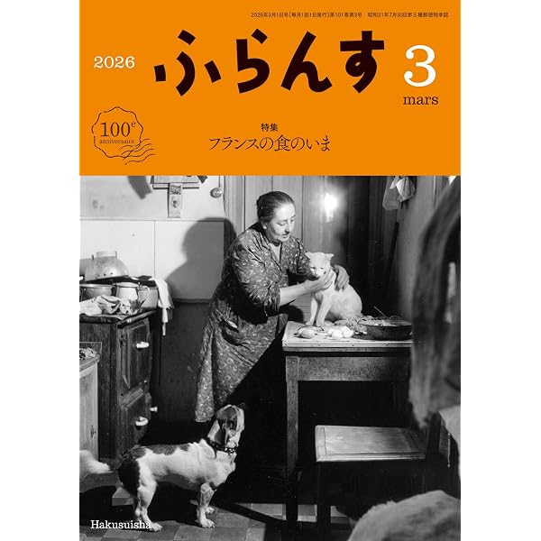 ふらんす」100年の回想 | 倉方 健作 |本 | 通販 | Amazon