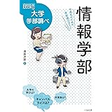 情報学部 中高生のための学部選びガイド (なるにはBOOKS大学学部調べ)
