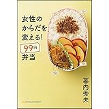 女性のからだを変える! 99円弁当