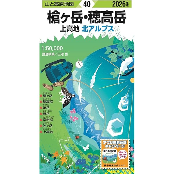 山と高原地図 槍ヶ岳・穂高岳 上高地 2025 (山と高原地図40) | 昭文社