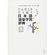 どんなときどう使う日本語語彙学習辞典 | 安藤 栄里子, 惠谷 容子