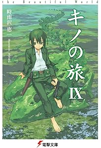 Amazon.co.jp: キノの旅XI the Beautiful World (電撃文庫) : 時雨沢
