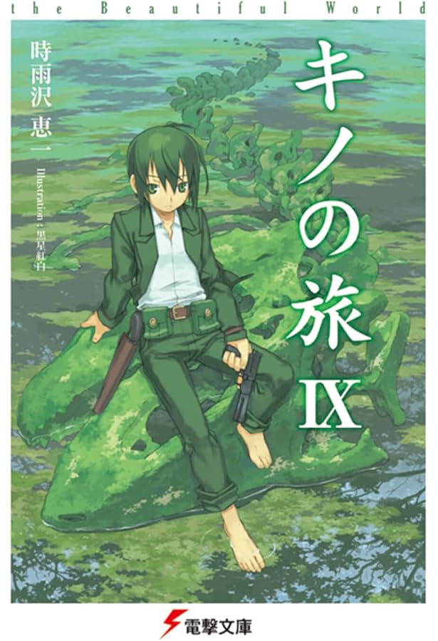希少!! 陸の旅 電撃文庫1000タイトル記念特別付録 カバー キノの旅 時雨沢 希少!! 陸の旅 電撃文庫1000タイトル記念特別付録 カバー キノの旅