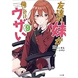 友達の妹が俺にだけウザい9 (GA文庫)