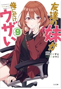 Amazon.co.jp: 友達の妹が俺にだけウザい11 (GA文庫) : 三河ごーすと