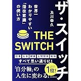 ザ・スイッチ　世界一わかりやすい「潜在意識」の使い方
