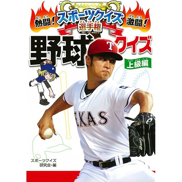 野球クイズ 上級編 熱闘 激闘 スポーツクイズ選手権 6 スポーツクイズ研究会 本 通販 Amazon