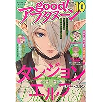 Amazon.co.jp: 増AF good!アフタヌーン (2025年10月号) : 本